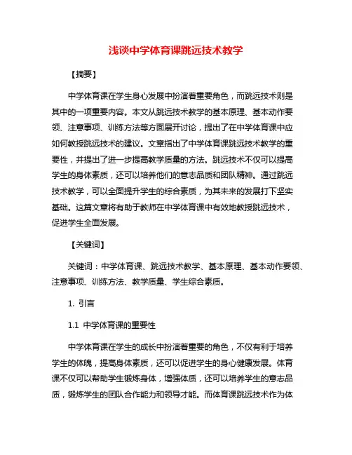 浅谈中学体育课跳远技术教学