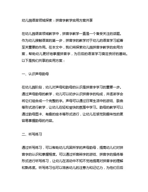 幼儿园语言领域探索：拼音字教学实用方案分享