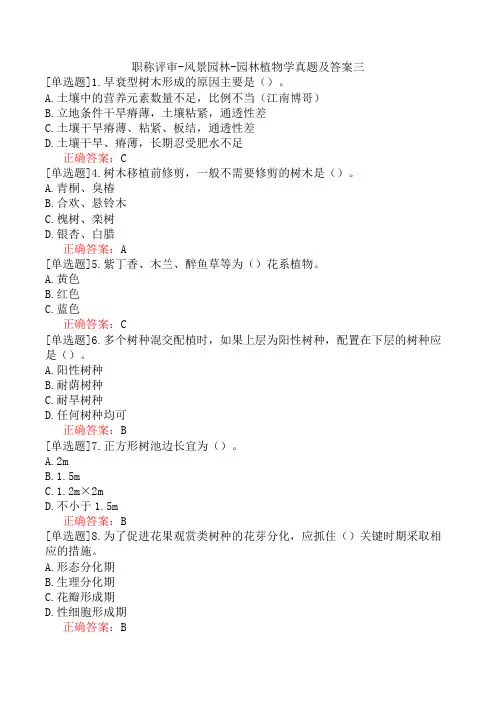 职称评审-风景园林-园林植物学真题及答案三
