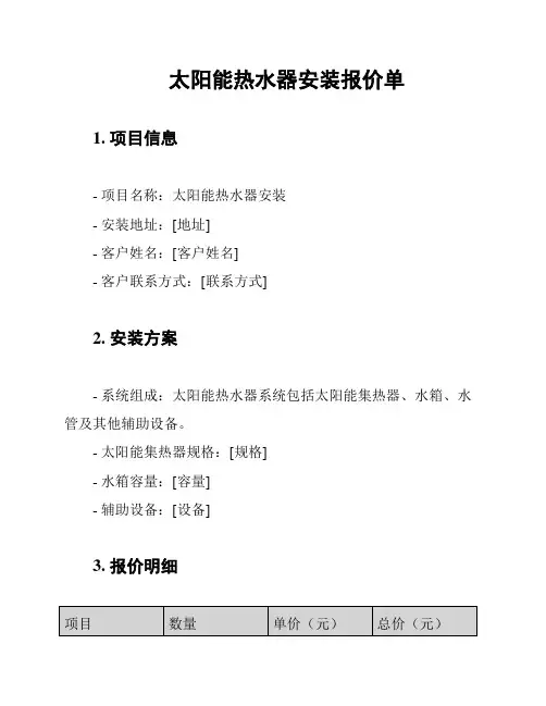 太阳能热水器安装报价单