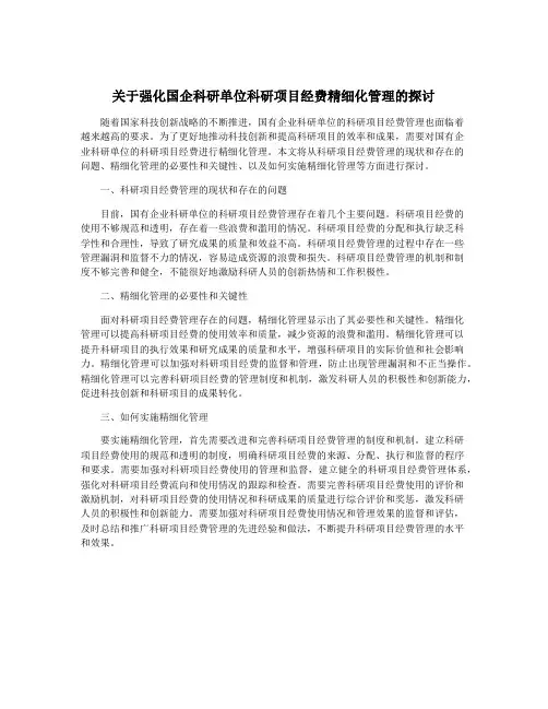 关于强化国企科研单位科研项目经费精细化管理的探讨