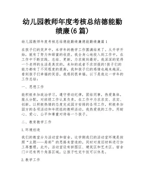 幼儿园教师年度考核总结德能勤绩廉(6篇)