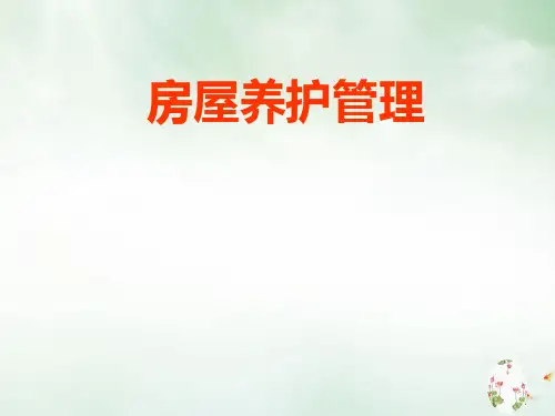 物业房屋维修养护培训教材(PPT73页)