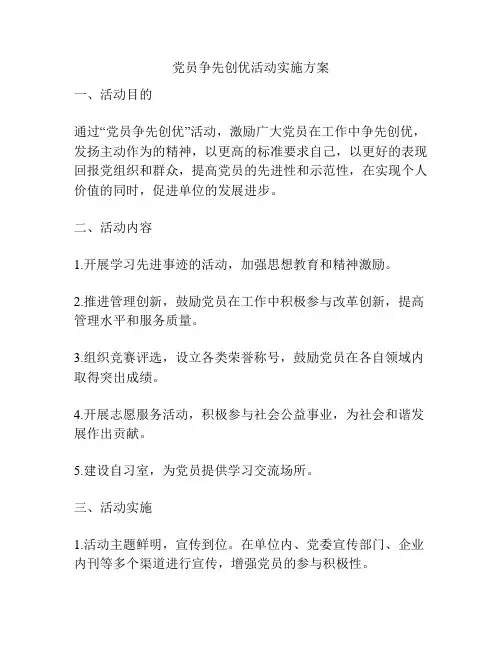 党员争先创优活动实施方案