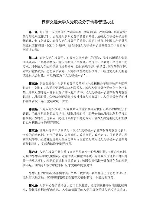 西南交通大学入党积极分子培养管理办法第一条为了进一步贯彻落实