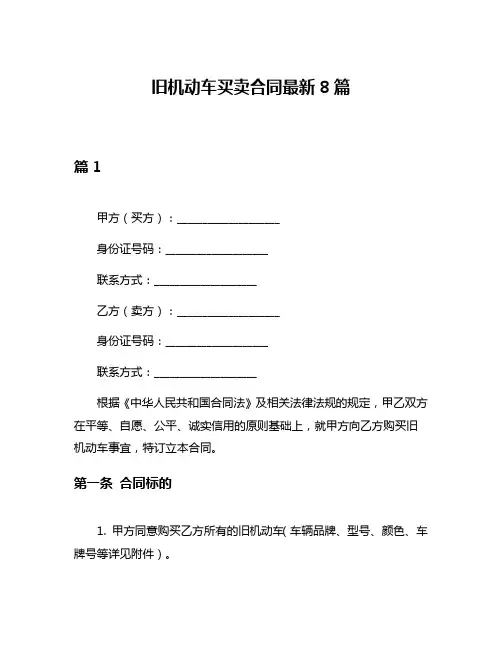 旧机动车买卖合同最新8篇