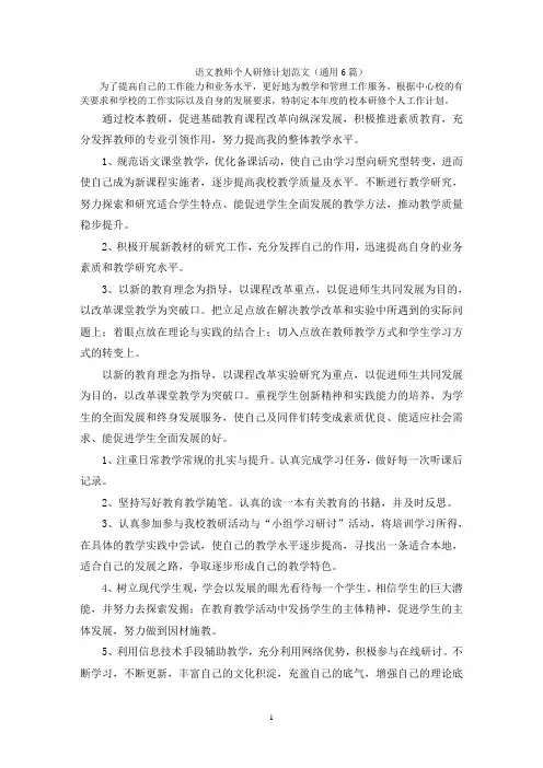 最新语文教师个人研修计划范文(通用6篇)
