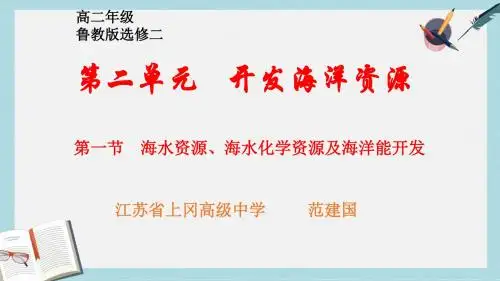 2019-2020年鲁教版高中地理选修二第二单元第1节《海水资源、海水化学资源及海洋能开发》优质课件(共28张PPT
