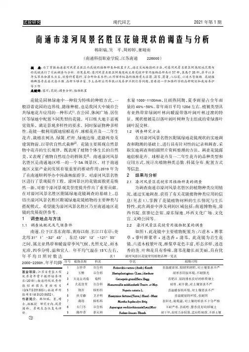 南通市濠河风景名胜区花镜现状的调查与分析