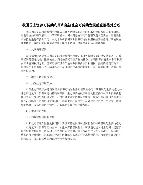 我国国土资源可持续利用和经济社会可持续发展的重要措施分析
