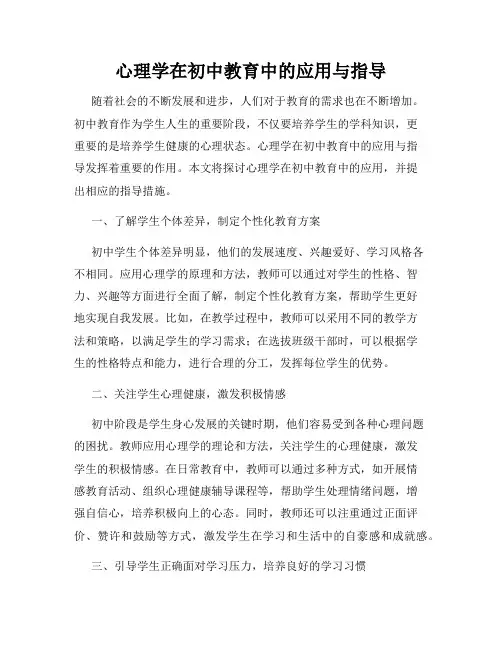 心理学在初中教育中的应用与指导