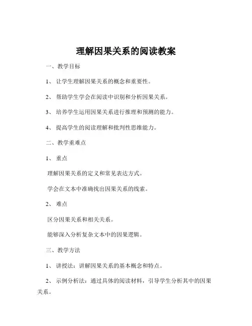 理解因果关系的阅读教案