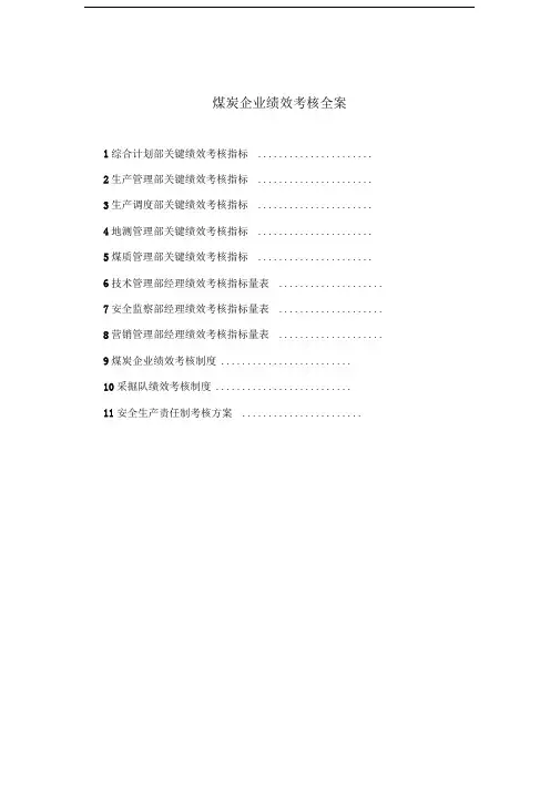煤炭企业绩效考核全案