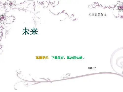 初三想象作文《未来》600字(总8页PPT)