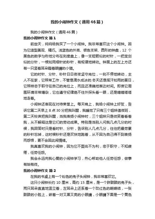 我的小闹钟作文（通用46篇）