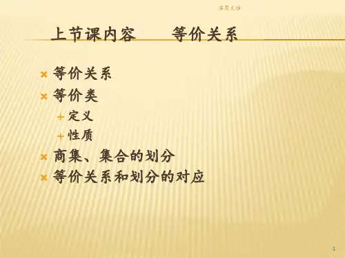 《离散数学》7偏序关系