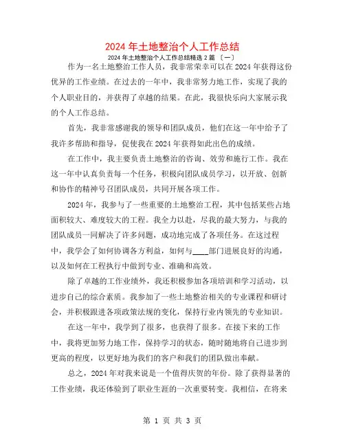 2024年土地整治个人工作总结2篇