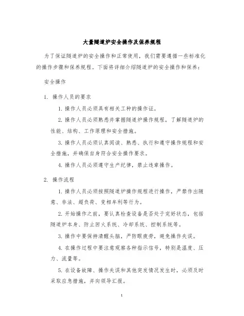 大量隧道炉安全操作及保养规程