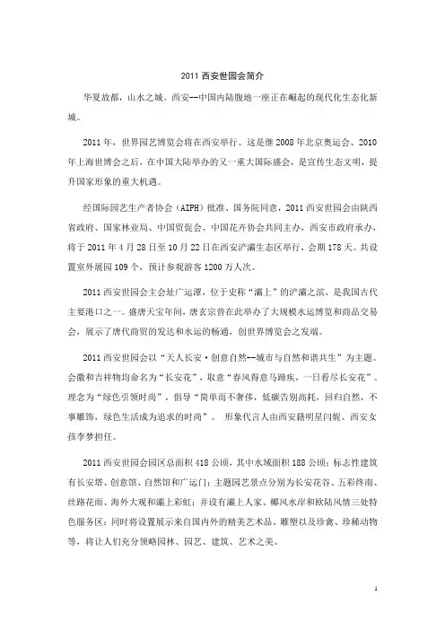 2011西安世园会简介