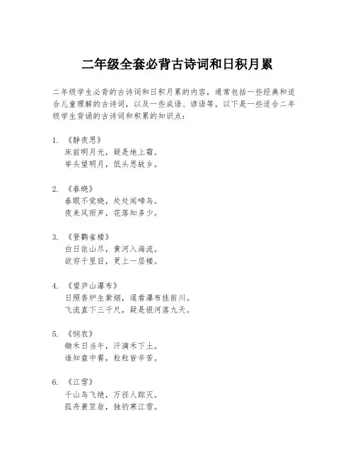 二年级全套必背古诗词和日积月累