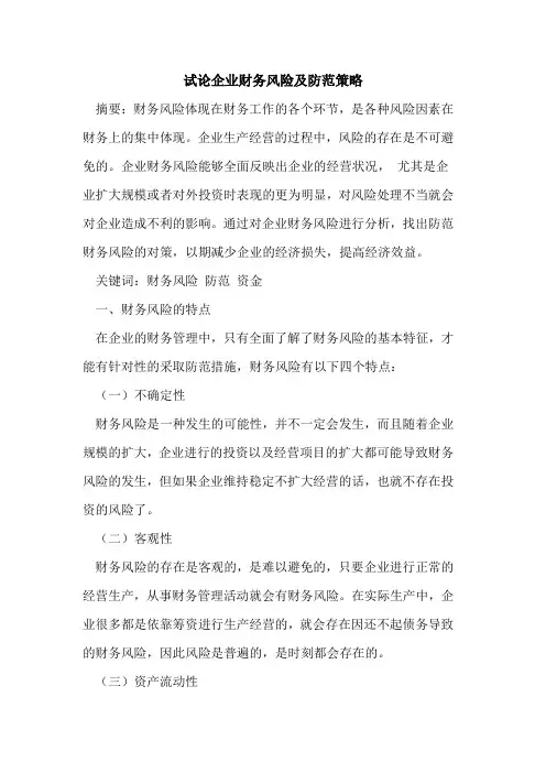企业财务风险及防范策略