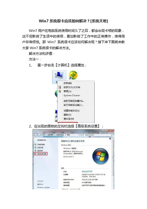 Win7系统很卡应该如何解决？[系统天地]
