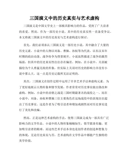 三国演义中的历史真实与艺术虚构