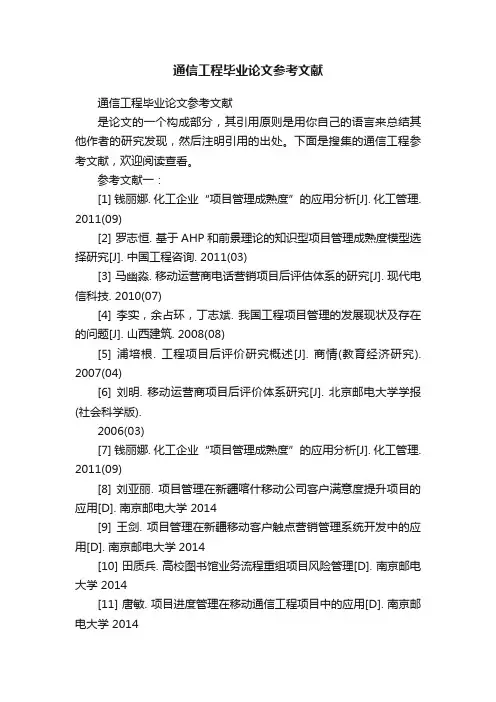 通信工程毕业论文参考文献