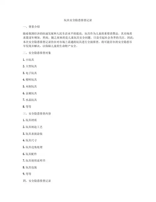 玩具安全隐患排查记录