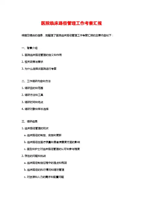 医院临床路径管理工作考察汇报