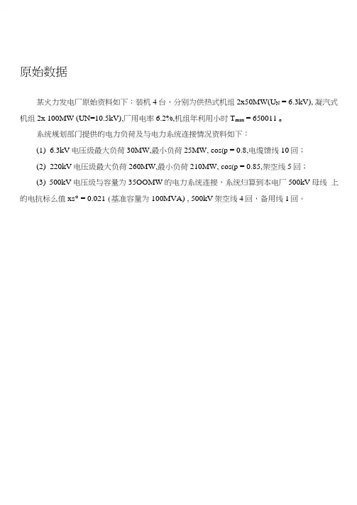 火力发电厂电气主接线设计