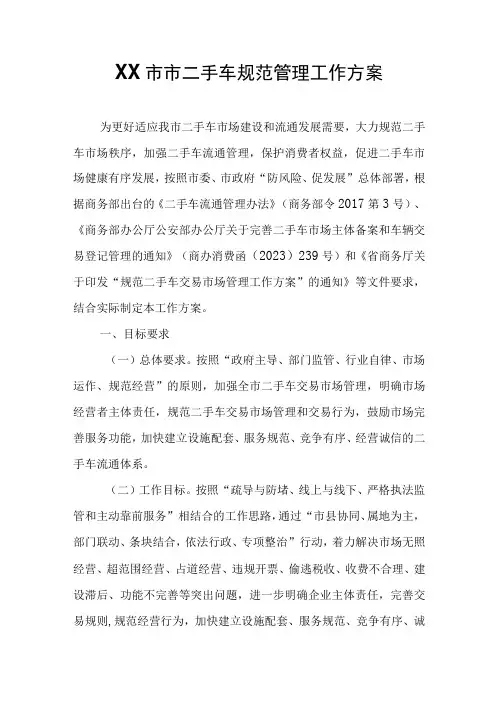 XX市市二手车规范管理工作方案