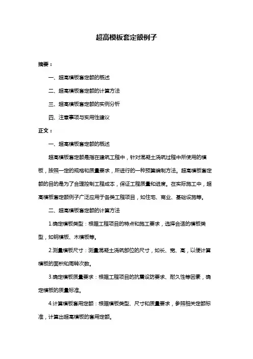 超高模板套定额例子