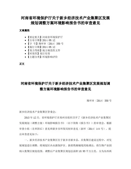 河南省环境保护厅关于新乡经济技术产业集聚区发展规划调整方案环境影响报告书的审查意见