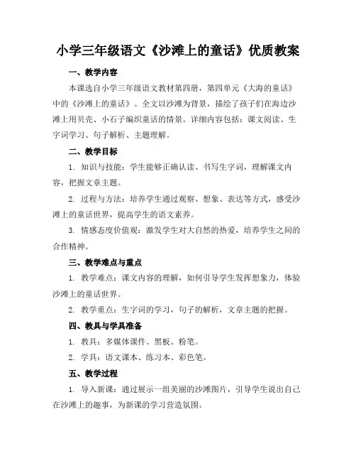 小学三年级语文《沙滩上的童话》优质教案