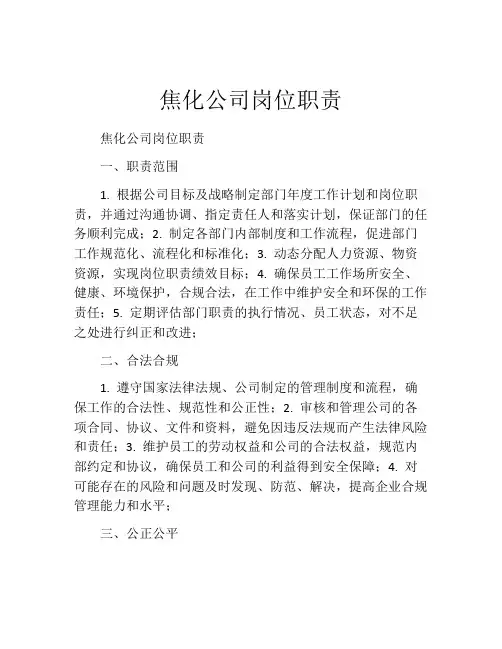 焦化公司岗位职责
