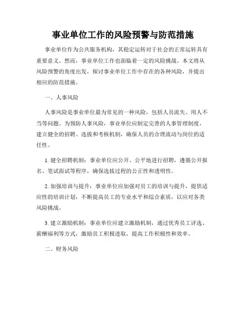 事业单位工作的风险预警与防范措施