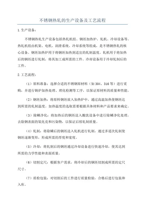 不锈钢热轧的生产设备及工艺流程