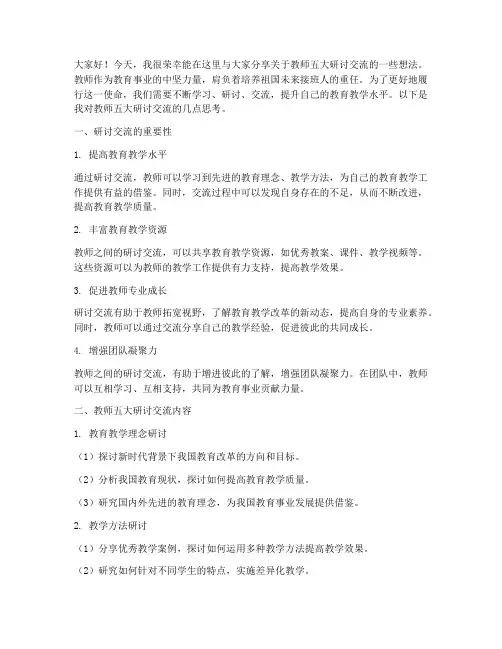 教师五大研讨交流发言稿