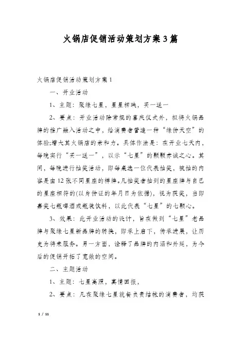 火锅店促销活动策划方案3篇