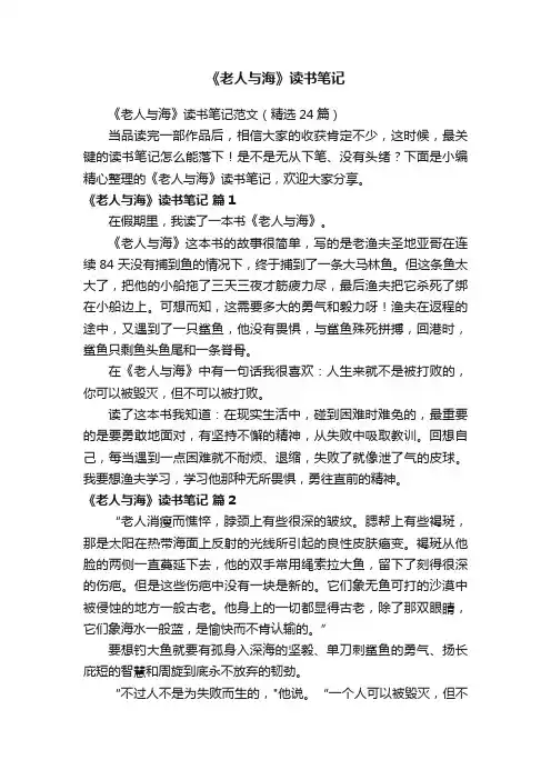 《老人与海》读书笔记范文（精选24篇）