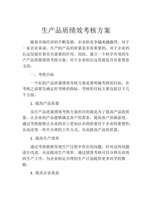 生产品质绩效考核方案