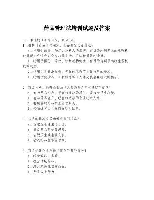 药品管理法培训试题及答案