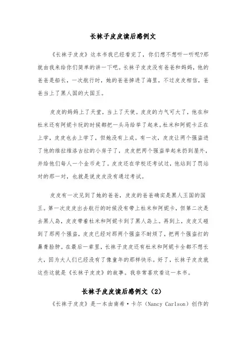 长袜子皮皮读后感例文（6篇）