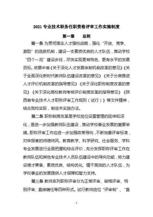 2021专业技术职务任职资格评审工作实施制度