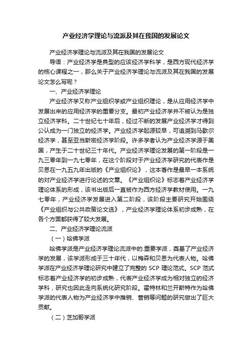 产业经济学理论与流派及其在我国的发展论文