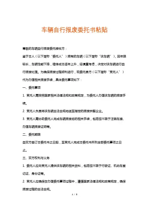 车辆自行报废委托书粘贴