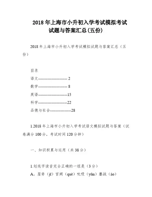 2018年上海市小升初入学考试模拟考试试题与答案汇总(五份)