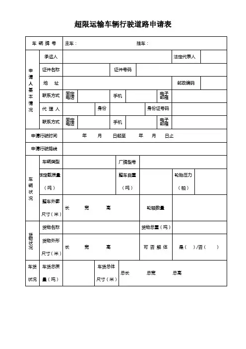 广东省超限运输许可申请书 - 深圳市网上办事大厅