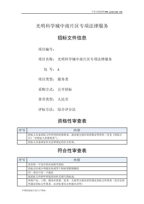 专项法律服务招投标书范本